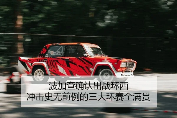 波加查确认出战环西 冲击史无前例的三大环赛全满贯