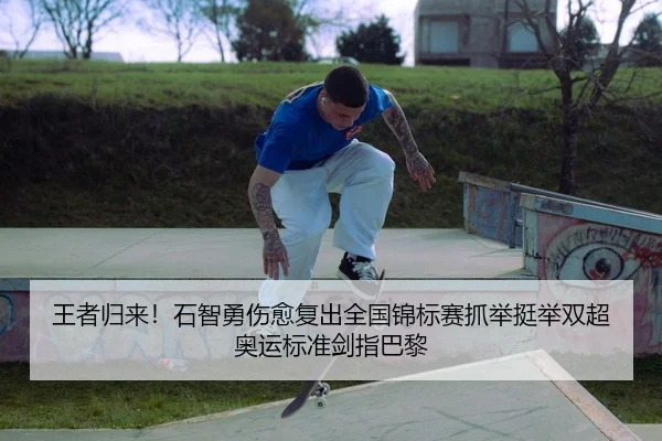王者归来！石智勇伤愈复出全国锦标赛抓举挺举双超奥运标准剑指巴黎